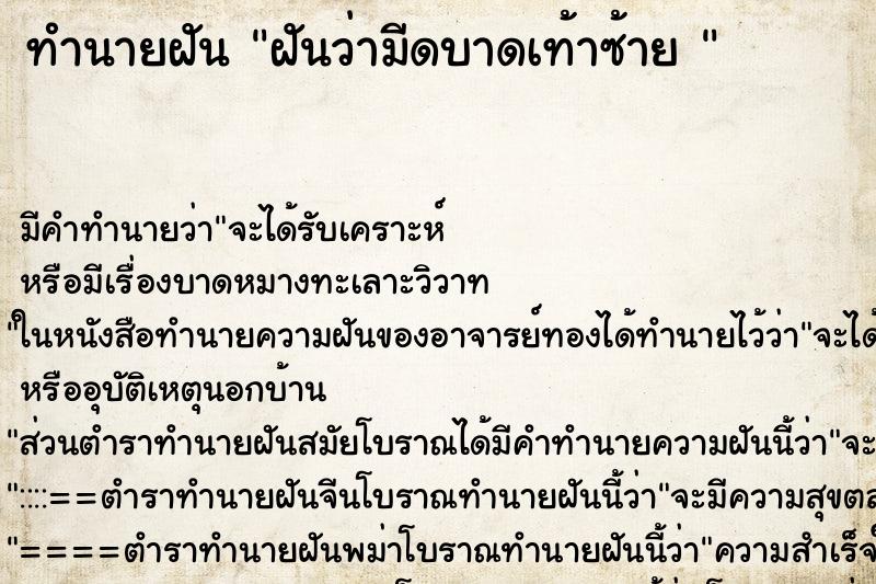 ทำนายฝัน ฝันว่ามีดบาดเท้าซ้าย  ตำราโบราณ แม่นที่สุดในโลก